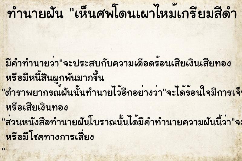 ทำนายฝันทำนายฝันเห็นศพโดนเผาไหม้เกรียมสีดำวัน